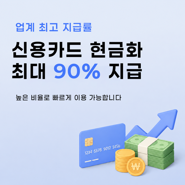 신용카드현금화 지급률 상담 안내
